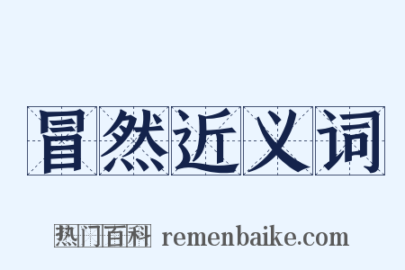冒然近义词是什么意思的图片